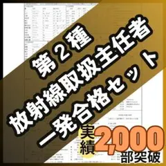 ☆令和8年度対策☆第2種放射線取扱主任者 試験対策 合格ロードマップ