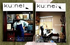 ku:nel クウネル 2010年1月号 & 2012年3月号　2冊セット