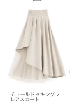 GRL チュールドッキングフレアスカート ベージュ