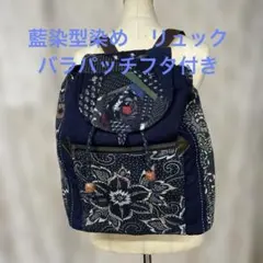 M292 藍染絣リュック　型染め刺子　バラパッチフタ　古布リメイク　ハンドメイド 2026年最新】古布藍染 パッチワークキルトの人気アイテム - メルカリ