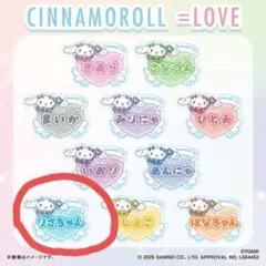 音嶋莉沙　=LOVE　シナモロールアクリルネームバッジ