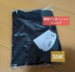 SSK 野球アンダーシャツジュニア 150