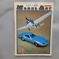 モデルアート1970.2No35F4F、マトラF1、きくづき、シボレーコルベット