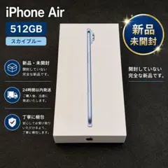 iPhone Air 512GB 本体 スカイブルー 水色 新品未開封 - メルカリ