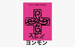 TXT 7TH YEAR PPULBATU ver スビン　ヨンモン