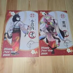 鬼滅の刃　干支 2026 午年 ポストカード 伊黒小芭内　甘露寺蜜璃