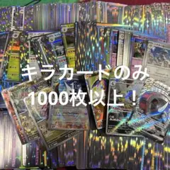 ポケモンカード　キラカードのみ　まとめ売り　約1000枚　大量　引退品