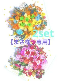 まさ様❤️専用【盛りモリ❣️お花材プリザローズ21輪➕プリザカーネーション】2set