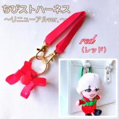 『赤』❁リニューアル❁ ちびスト ハーネス 落下迷子防止 ちびぬい はぴぬいのサムネイル