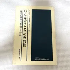 ひとと会うことの専門性