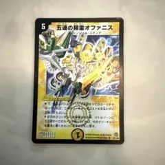 デュエルマスターズ 五連の精霊オファニス 2枚 - メルカリ