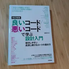 改訂新版 良いコード/悪いコードで学ぶ設計入門 ―保守しやすい 成長し続けるコ…
