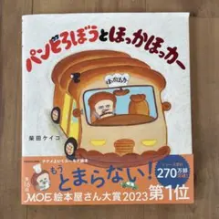 パンどろぼうとほかほかカー
