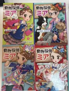 動物探偵ミア 4巻セット