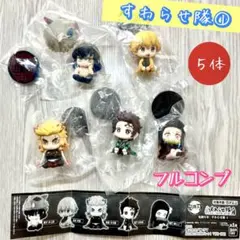 【未開封】鬼滅の刃 すわらせ隊 ① フル5体セット