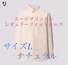 UNIQLO +J スーピマコットンレギュラーフィットシャツ L ナチュラル