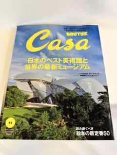 CASA BRUTUS 2014年11月号 「日本のベスト美術館と世界の最新〜」