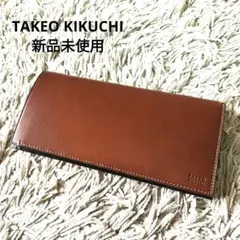【新品未使用】TAKEO KIKUCHI ブラウンレザー長財布　牛革　タケオ