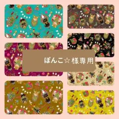 ぽんこ☆様専用ページ