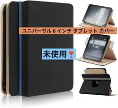 未使用❣️ユニバーサル 6 インチ タブレット カバー ケース ブラック　黒