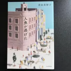 人魚が逃げた 青山美智子