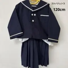 格安コシノヒロコ120cm【3点セット】