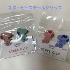 PEANUTS スヌーピー スチールクリップ 2個セット2個