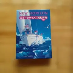 ニューホライズン英和辞典 第9版