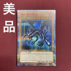 良品-美品】遊戯王カード 真紅眼の黒竜 20th - メルカリ