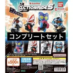 【4種コンプ】＠CTION RIDE(アクションライド) 仮面ライダー5 ①