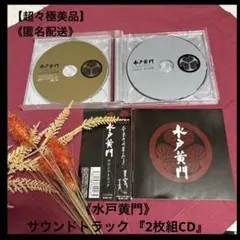 2026年最新】水戸黄門 サウンドトラックの人気アイテム - メルカリ