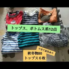 206.秋冬物 トップス ボトムス まとめ 男の子 80 90