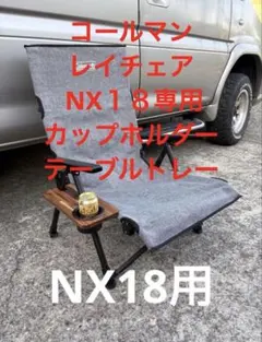 NX18専用コールマンレイチェア用カップホルダートレーのサムネイル