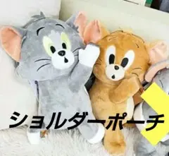 トムとジェリー 　あまえんぼショルダーポーチ　ショルダーバック　トムジェリー２個
