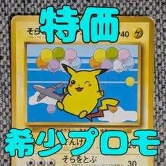 そらをとぶピカチュウ_ANA 「みんなにうれしいキャンペーン」 旧裏 そらをとぶピカチュウ_ANA 「みんなにうれしいキャンペーン