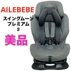 【美品】エールべべ　スイングムーンプレミアムS ジュニアシート　グレー　1歳〜