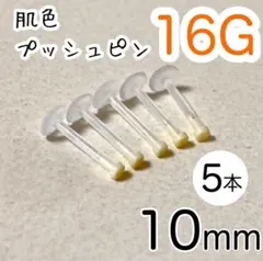 肌色シークレットピアス16G 5本 長さ10㎜ プッシュピン 樹脂製 目立たない