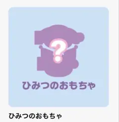 マック ハッピーセット マイメロ クロミ ひみつのおもちゃ 秘密