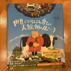 世界でいちばん貧しい大統領のスピーチ