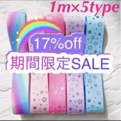 25㎜幅ゆめかわグログランリボンセット《1m✖️5種》レインボー