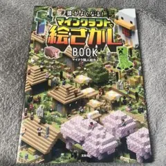 頭がよくなる! マインクラフトで絵さがしBOOK