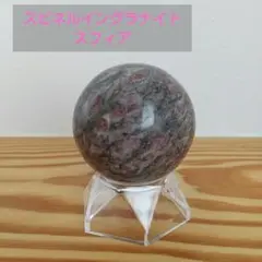 高品質 希少 スピネルイングラナイト スフィアのサムネイル