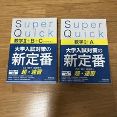 Super Quick 数学II+B+C 数学I+A 2冊セット