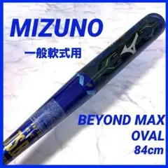 MIZUNO ビヨンドマックス オーバル 1CJBR112 84cm 680g