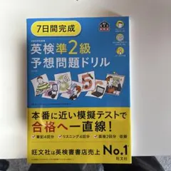 英検準2級 予想問題ドリル