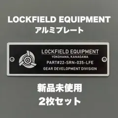 【新品】 LOCKFIELD EQUIPMENT アルミプレート 2枚