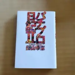 2026年最新】田山 パチプロの人気アイテム - メルカリ