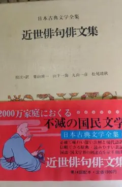また値下げ　②近世俳句俳文集　小学館日本古典文学全集