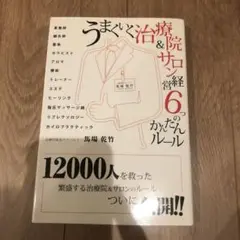 うまくいく治療院&サロン経営