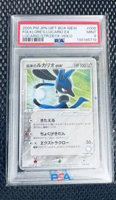 PSA9】伝承のルカリオex 006/015 ミュウ・ルカリオ ギフトボックス